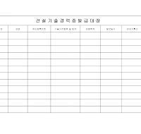 건설기술 경력증 발급대장 건설기술 경력증 발급대장
